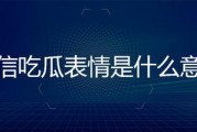 微信里的吃瓜表情是什么意思,网络社交中的趣味解读